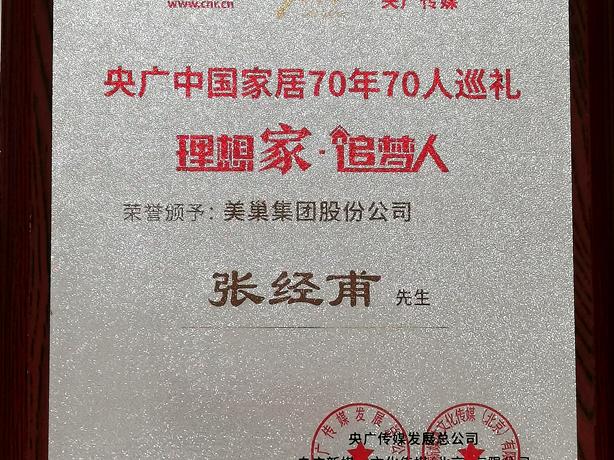 尊龙凯时董事长张经甫获央广中国家居“理想家·追梦人”称号