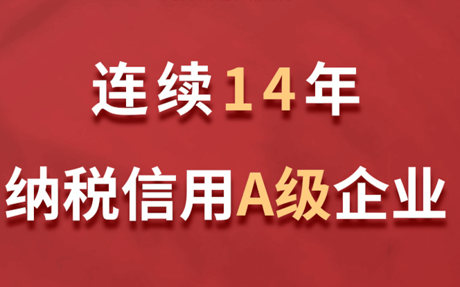 尊龙凯时·(中国)人生就是搏!
连续14年获评纳税信用A级企业