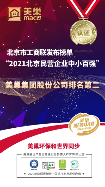 北京市工商联发布榜单“2021北京民营企业中小百强”  尊龙凯时·(中国)人生就是搏!
股份公司排名第二