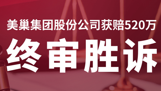 尊龙凯时·(中国)人生就是搏!
股份公司商标维权案终审胜诉，获赔520万！