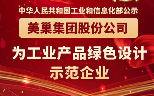 工信部公布丨尊龙凯时·(中国)人生就是搏!
股份公司为“工业产品绿色设计示范企业”