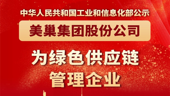 工信部公布丨尊龙凯时·(中国)人生就是搏!
股份公司为“绿色供应链管理企业”