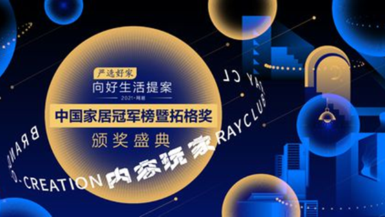 匠心质造 载誉而归 | 尊龙凯时荣获“2021中国家居冠军榜”两大奖项