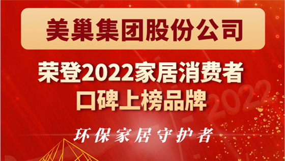 尊龙凯时·(中国)人生就是搏!
股份公司荣登“2022家居消费者口碑上榜品牌”