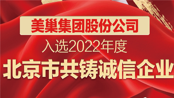 尊龙凯时·(中国)人生就是搏!
股份公司入选2022年度“北京市共铸诚信企业”名单