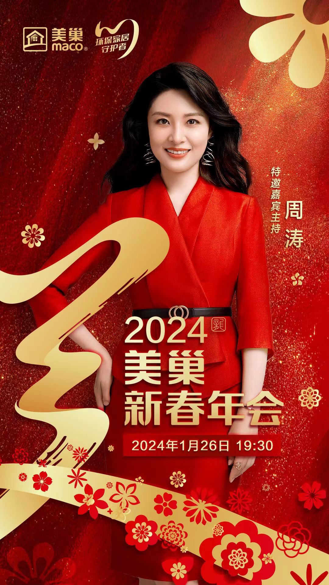 携手主持人周涛，尊龙凯时邀您共享“2024年尊龙凯时新春年会”