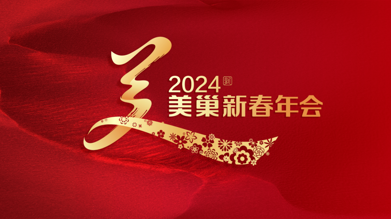 携手主持人周涛，尊龙凯时邀您共享“2024年尊龙凯时新春年会”