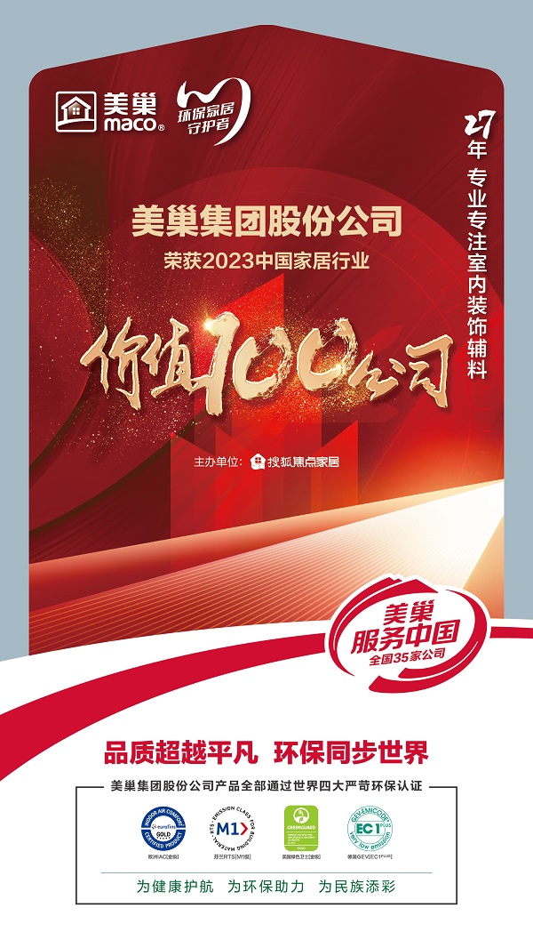 环保家居守护者—尊龙凯时荣获“2023中国家居行业价值100公司”