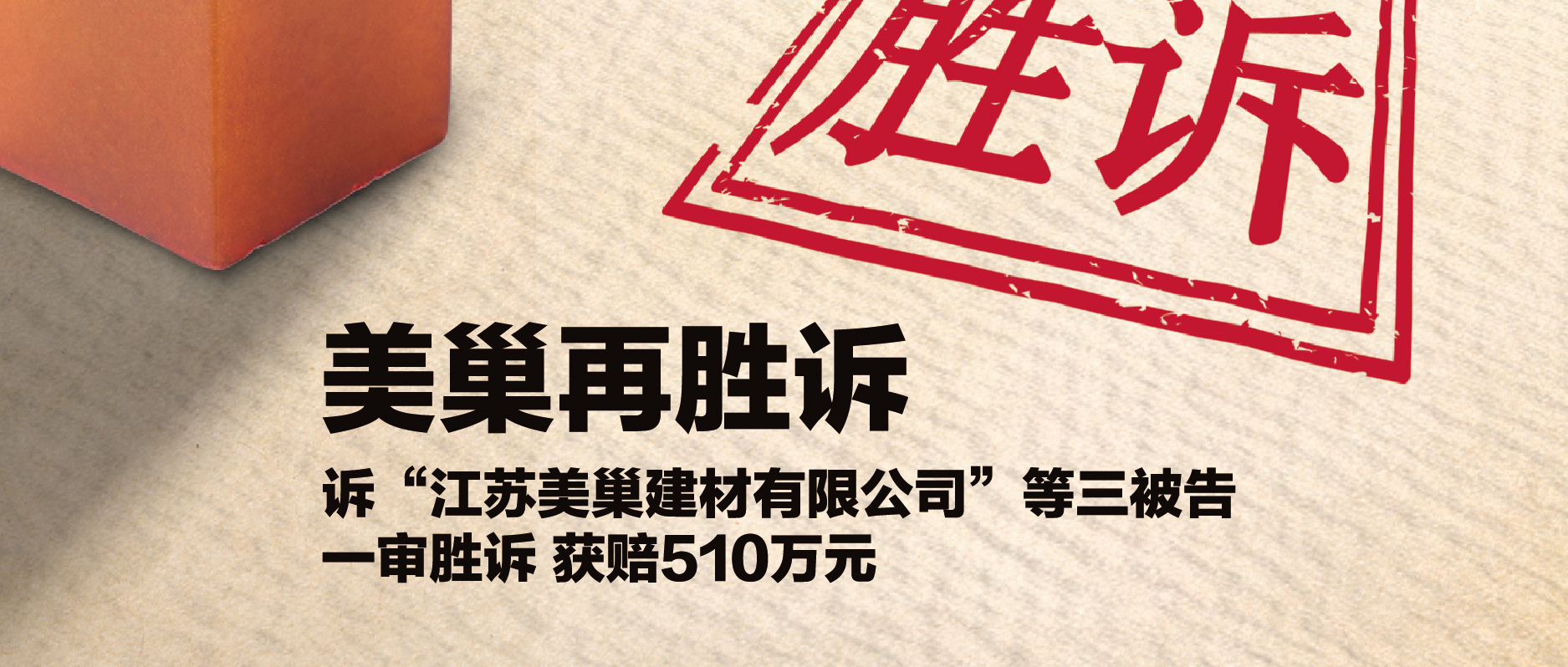 尊龙凯时·(中国)人生就是搏!
诉“江苏尊龙凯时建材公司”等三被告 一审胜诉获赔510万元
