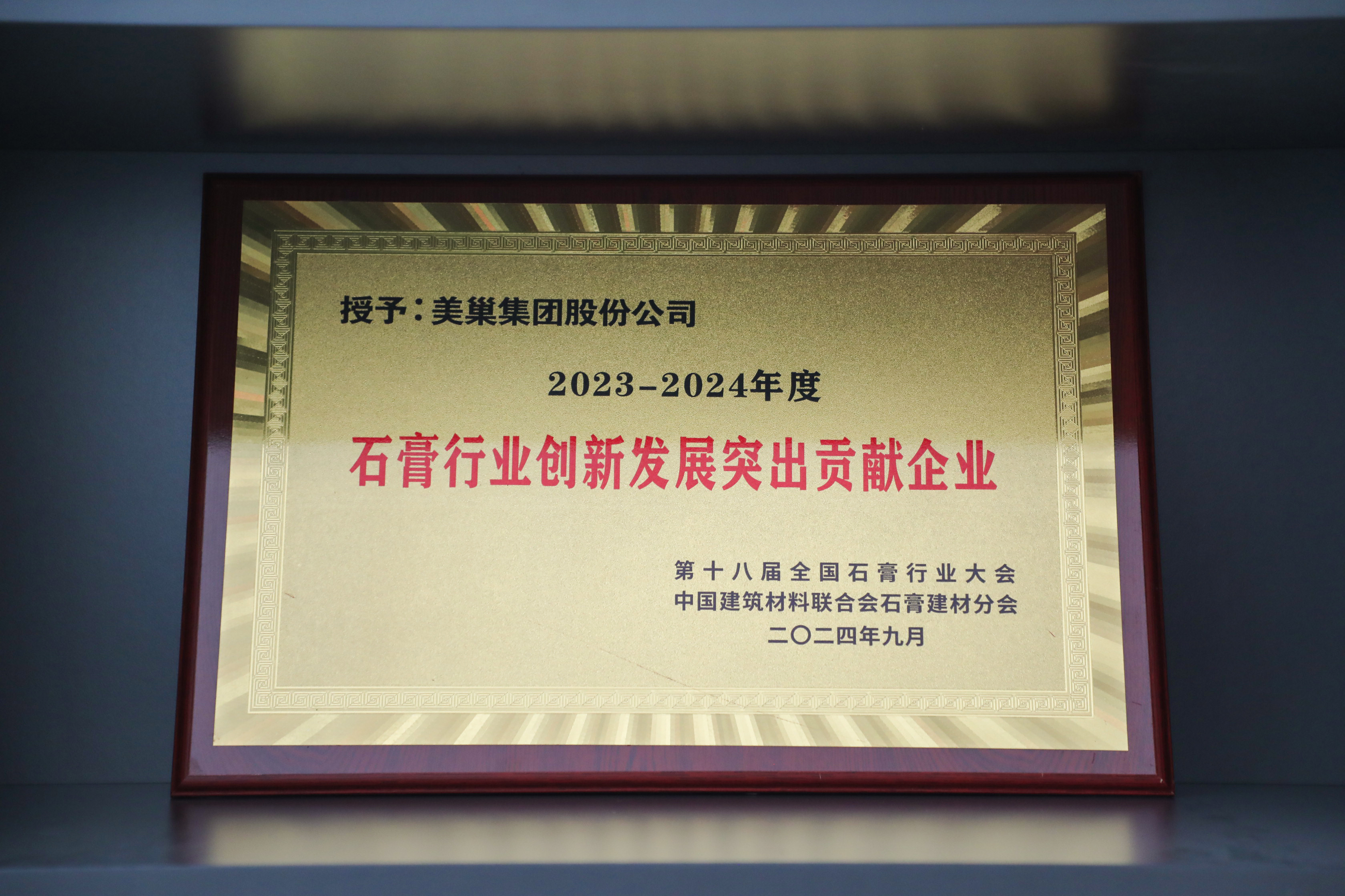 受邀出席全国石膏技术交流大会 尊龙凯时再获三项行业殊荣