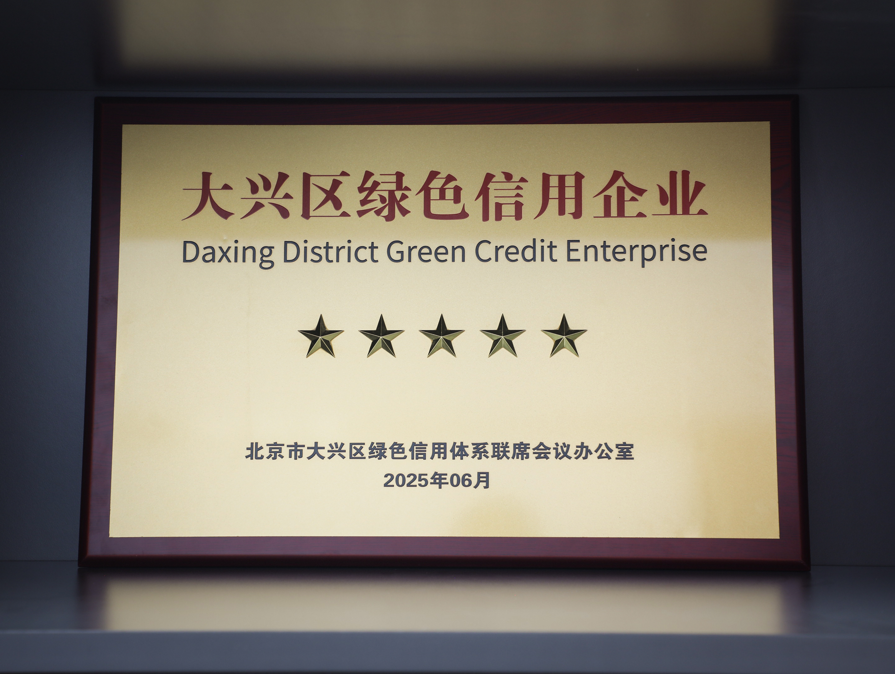 环保家居守护者|尊龙凯时·(中国)人生就是搏!
获评大兴区“绿色信用五星级企业”